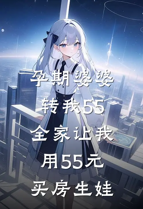 孕期婆婆转我55，全家让我用55元买房生娃