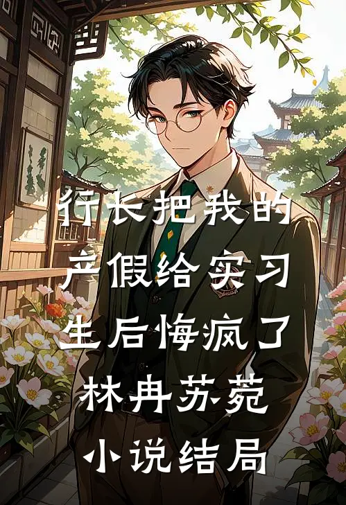 行长把我的产假给实习生后悔疯了林冉苏菀小说结局