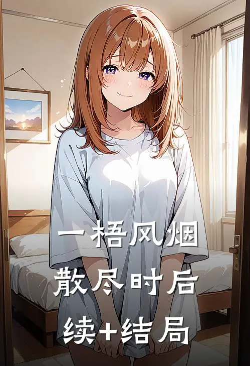 一梧风烟散尽时后续+结局