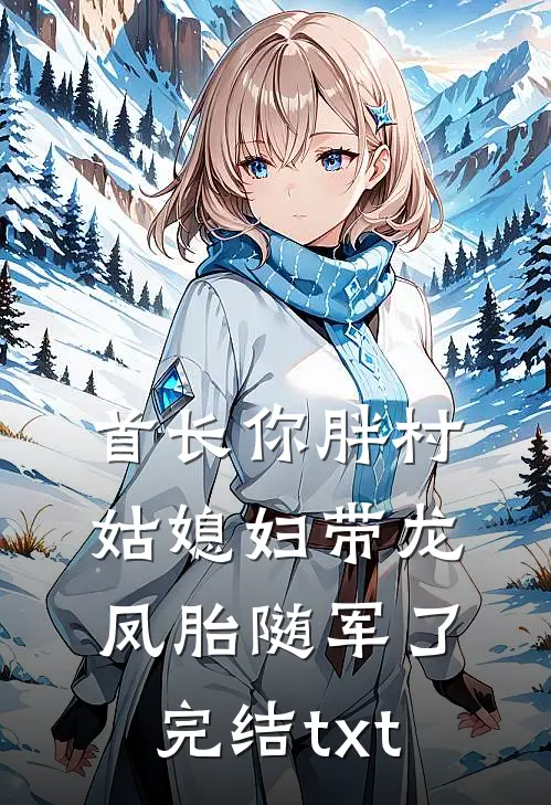 首长你胖村姑媳妇带龙凤胎随军了完结txt