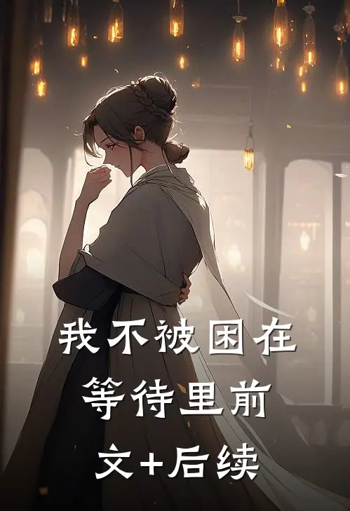 我不被困在等待里前文+后续