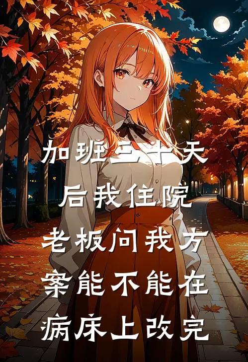 加班三十天后我住院，老板问我方案能不能在病床上改完