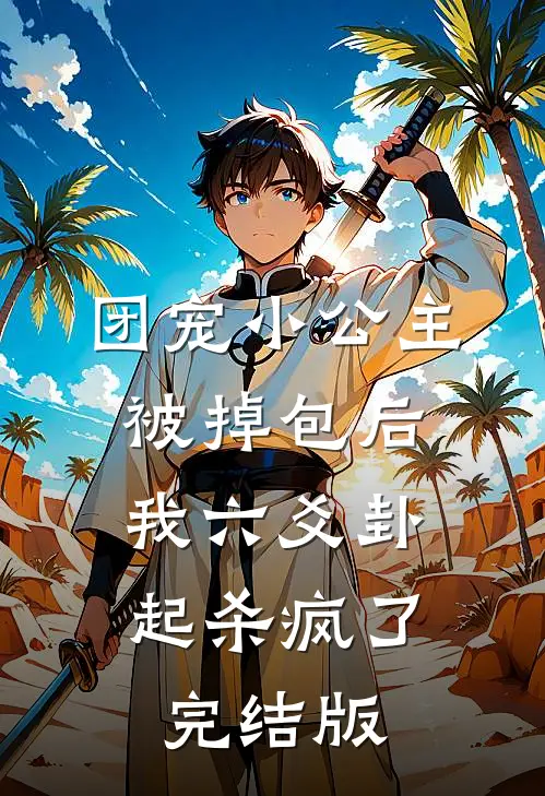 团宠小公主被掉包后，我六爻卦起杀疯了完结版