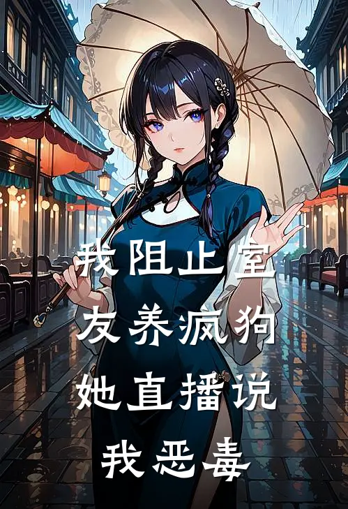 我阻止室友养疯狗，她直播说我恶毒