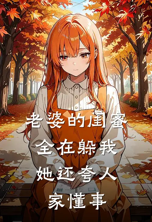 老婆的闺蜜全在躲我，她还夸人家懂事