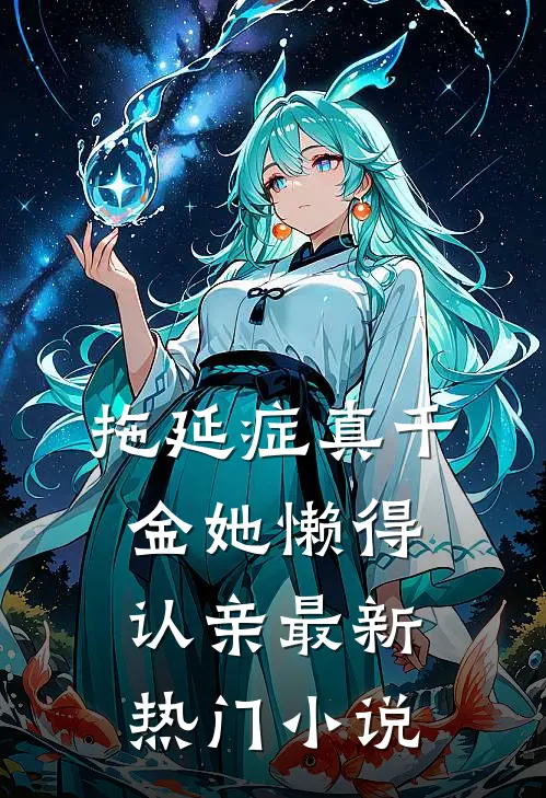 拖延症真千金她懒得认亲最新热门小说