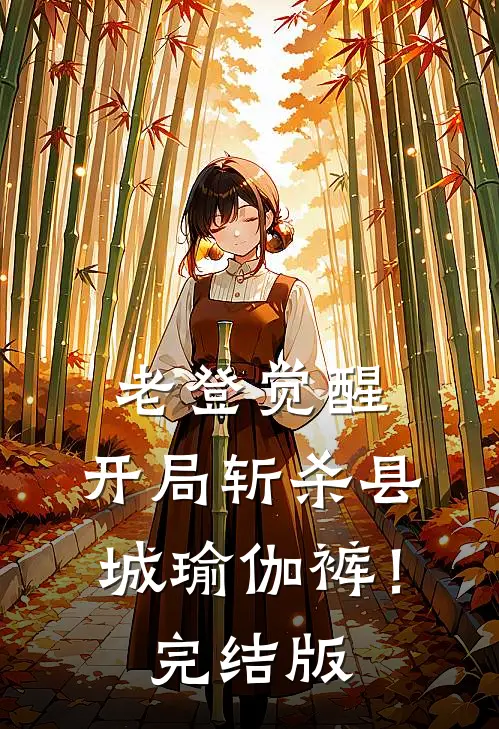 老登觉醒：开局斩杀县城瑜伽裤！完结版