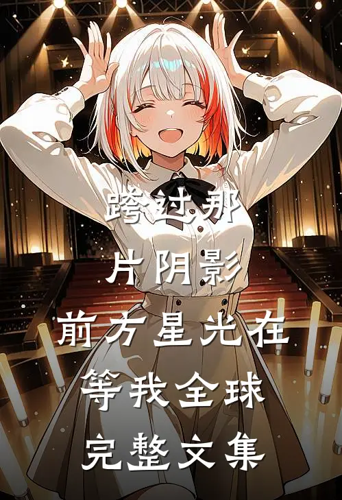 跨过那片阴影，前方星光在等我全球完整文集