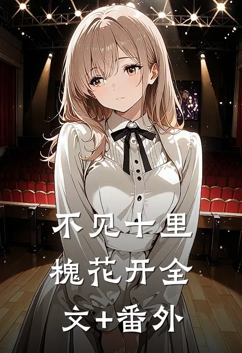 不见十里槐花开全文+番外