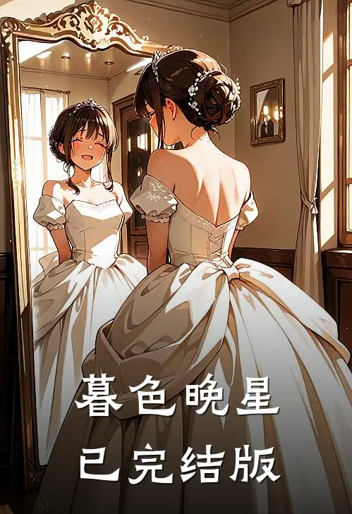 暮色晚星已完结版