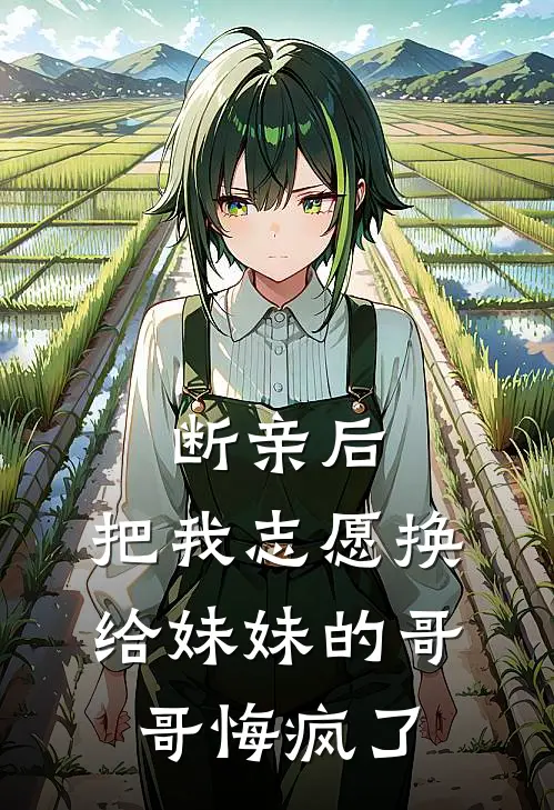 断亲后，把我志愿换给妹妹的哥哥悔疯了
