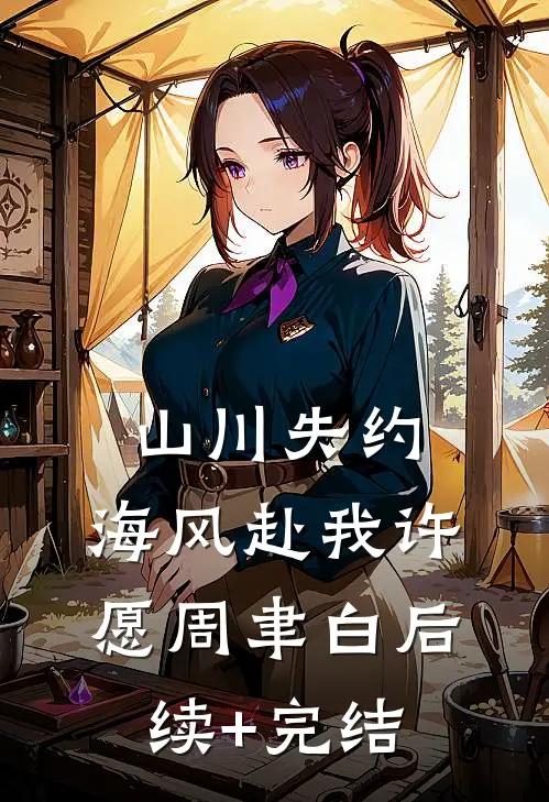 山川失约，海风赴我许愿周聿白后续+完结