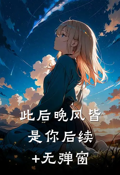 此后晚风皆是你后续+无弹窗