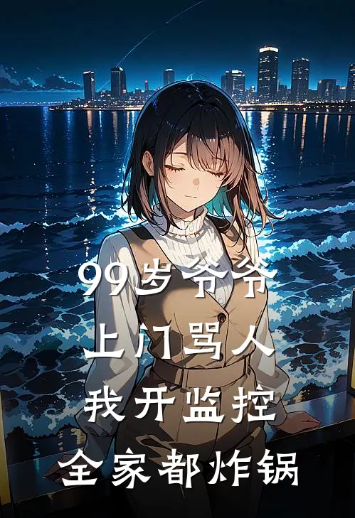 99岁爷爷上门骂人，我开监控，全家都炸锅
