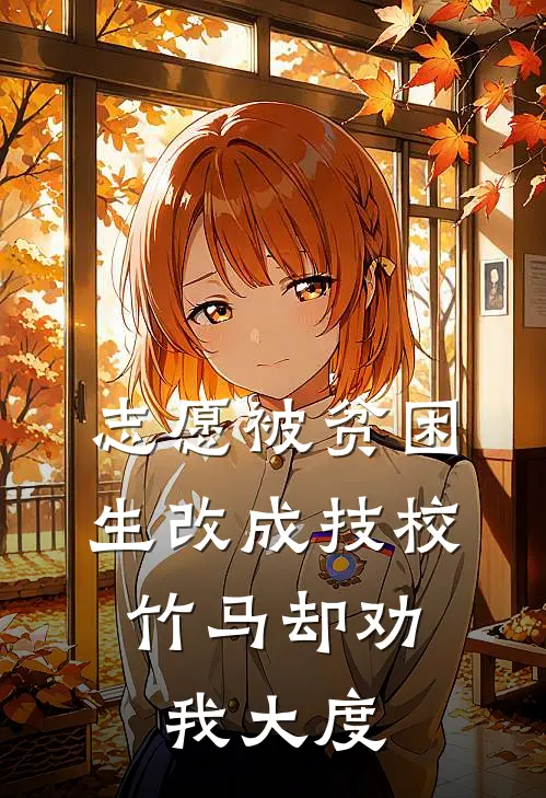 志愿被贫困生改成技校，竹马却劝我大度