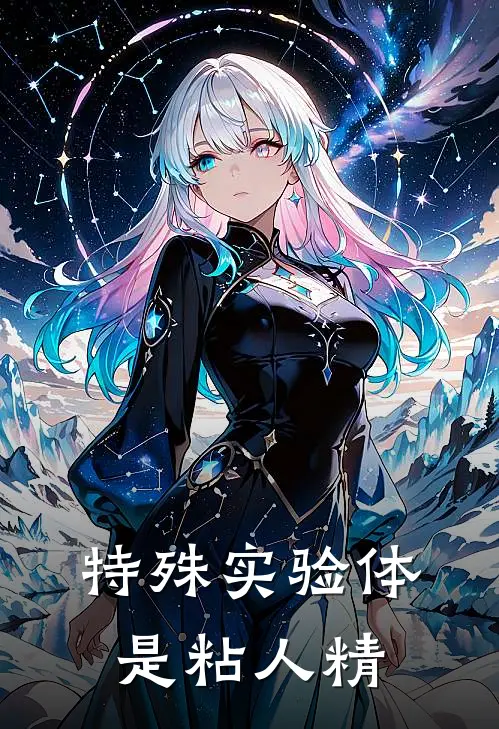 特殊实验体是粘人精