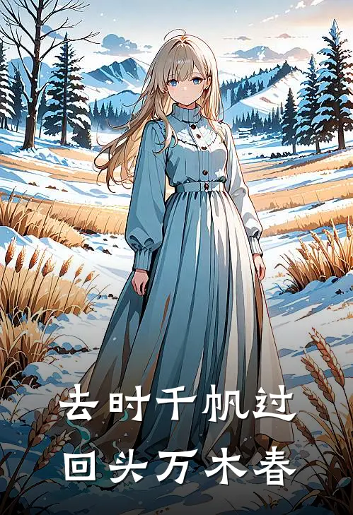 去时千帆过，回头万木春
