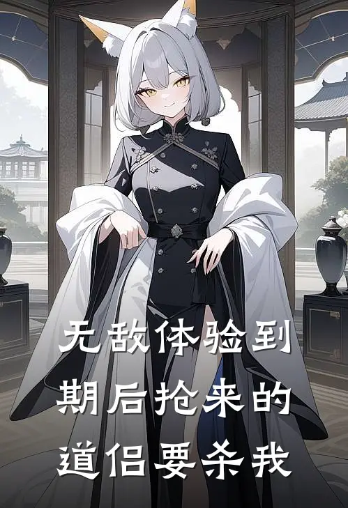无敌体验到期后抢来的道侣要杀我