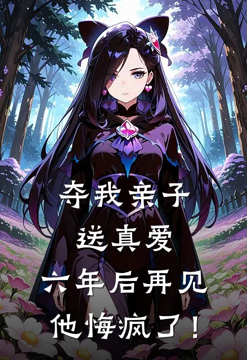夺我亲子送真爱，六年后再见，他悔疯了！
