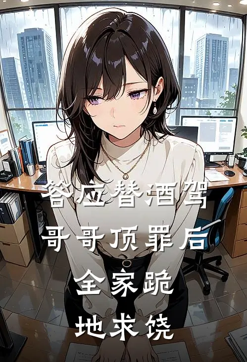 答应替酒驾哥哥顶罪后，全家跪地求饶