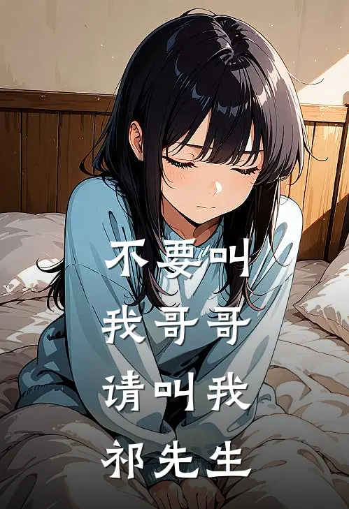 不要叫我哥哥，请叫我祁先生
