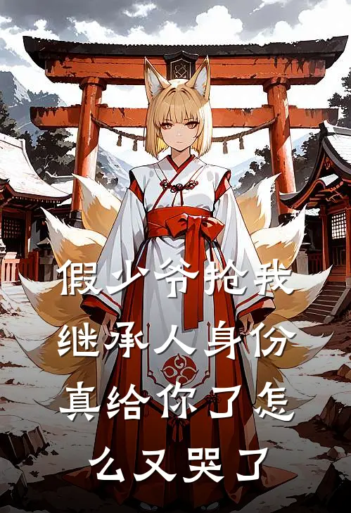 假少爷抢我继承人身份，真给你了怎么又哭了