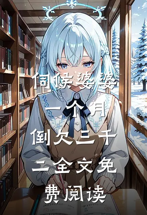 伺候婆婆一个月，倒欠三千二全文免费阅读