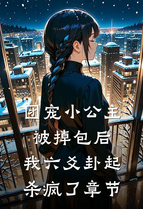 团宠小公主被掉包后，我六爻卦起杀疯了章节