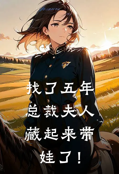 找了五年，总裁夫人藏起来带娃了！