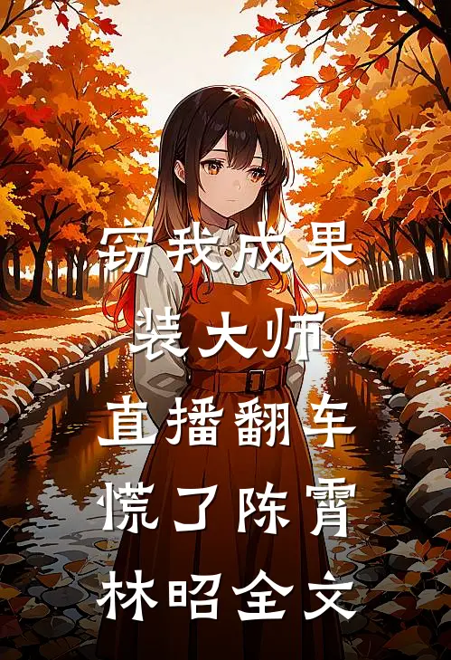 窃我成果装大师，直播翻车慌了陈霄林昭全文