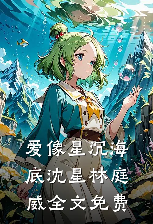 爱像星沉海底沈星林庭威全文免费