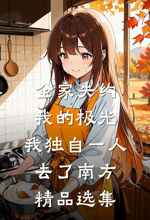 全家失约我的极光，我独自一人去了南方精品选集