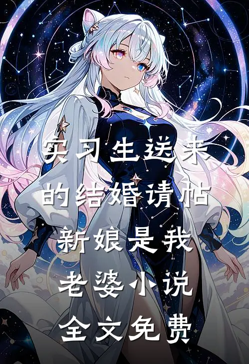 实习生送来的结婚请帖，新娘是我老婆小说全文免费