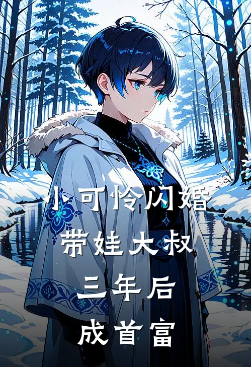 小可怜闪婚带娃大叔，三年后成首富