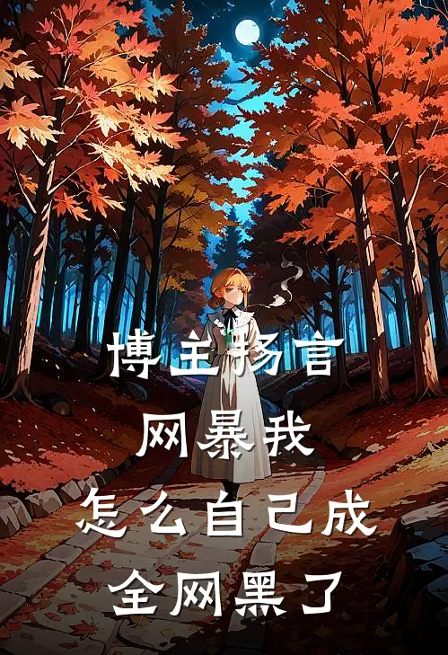 博主扬言网暴我，怎么自己成全网黑了