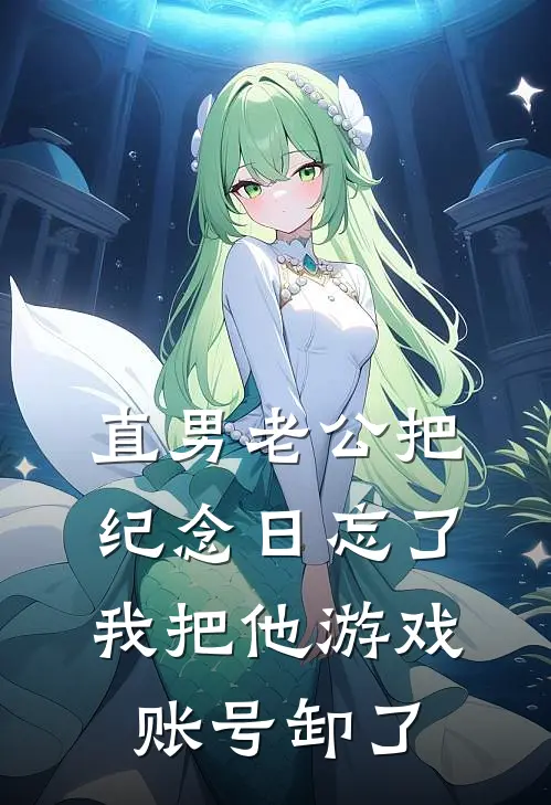 直男老公把纪念日忘了，我把他游戏账号卸了