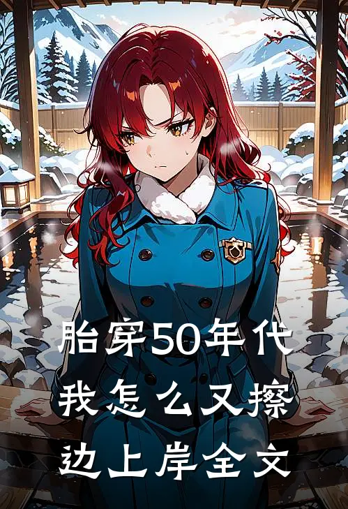 胎穿50年代，我怎么又擦边上岸全文