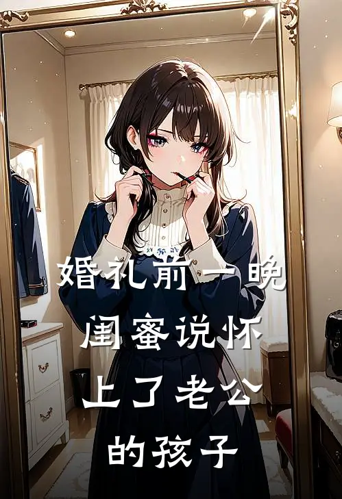 婚礼前一晚，闺蜜说怀上了老公的孩子