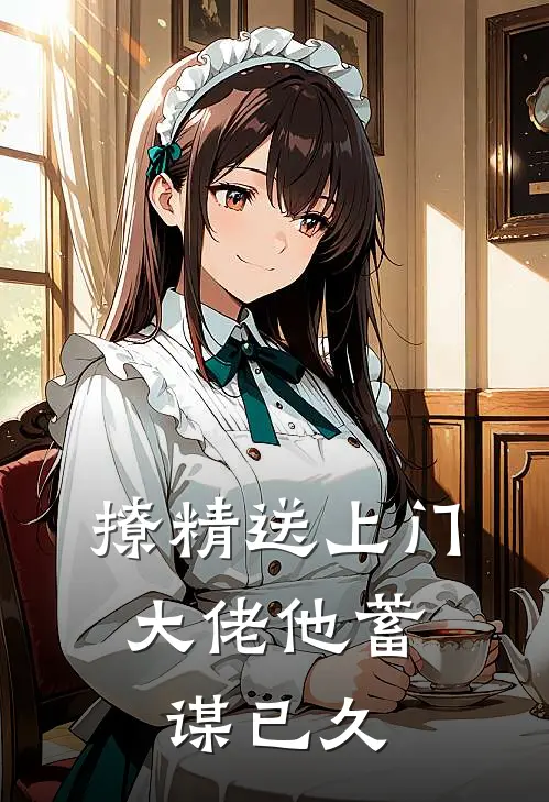 撩精送上门：大佬他蓄谋已久