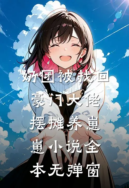 奶团被找回，豪门大佬摆摊养崽崽小说全本无弹窗