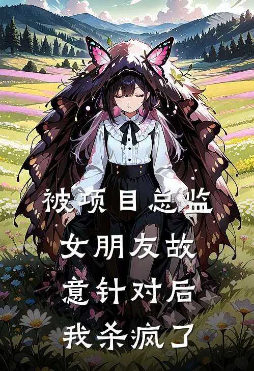 被项目总监女朋友故意针对后，我杀疯了