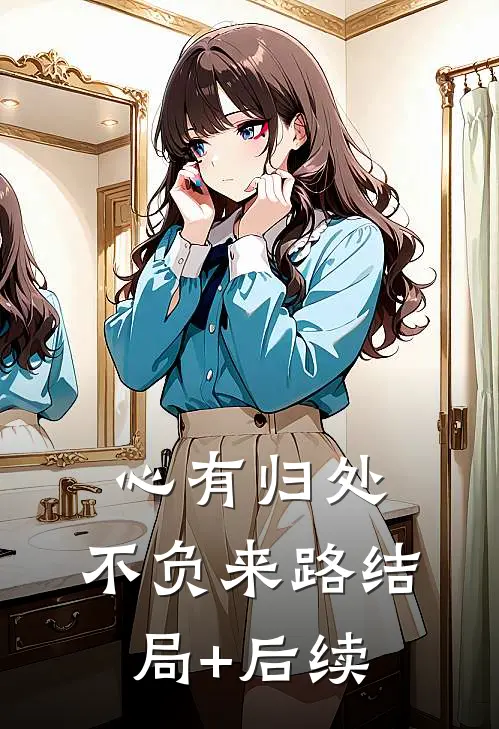 心有归处，不负来路结局+后续