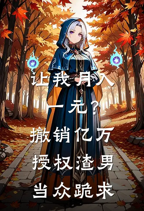 让我月入一元？撤销亿万授权，渣男当众跪求