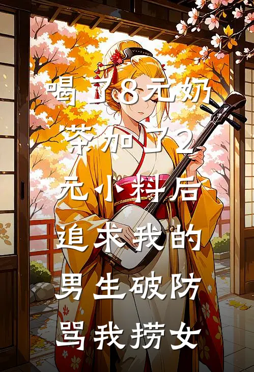 喝了8元奶茶加了2元小料后，追求我的男生破防骂我捞女