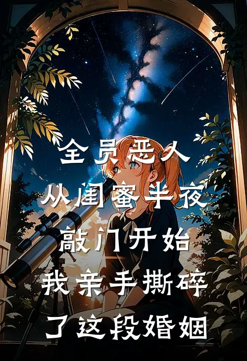 全员恶人：从闺蜜半夜敲门开始，我亲手撕碎了这段婚姻