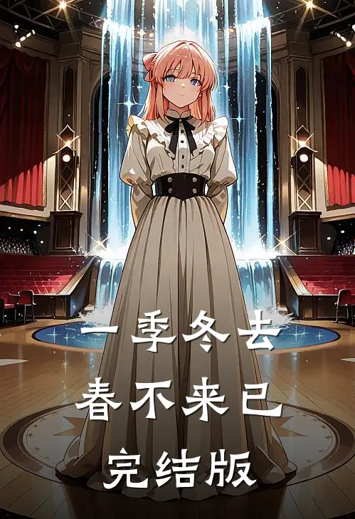 一季冬去春不来已完结版