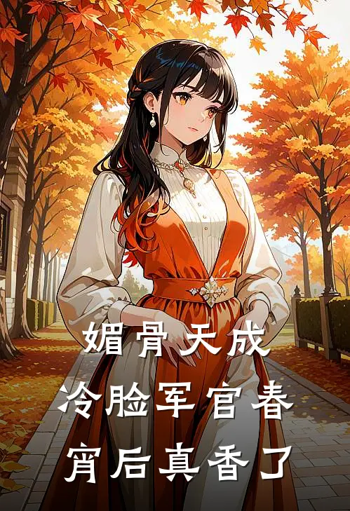媚骨天成，冷脸军官春宵后真香了