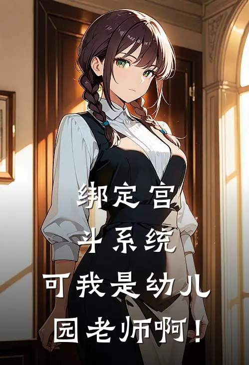 绑定宫斗系统，可我是幼儿园老师啊！