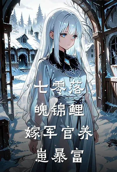 七零落魄锦鲤：嫁军官养崽暴富