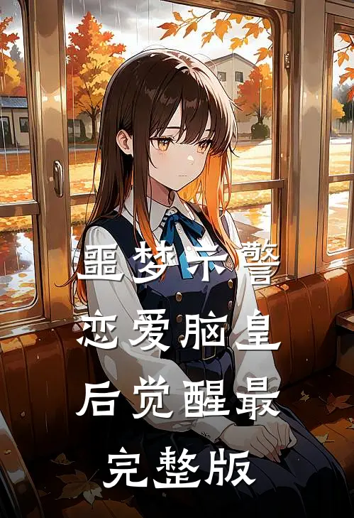 噩梦示警，恋爱脑皇后觉醒最完整版